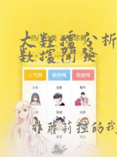 大数据分析与大数据开发