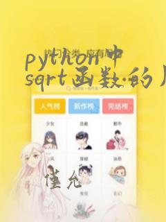 python中sqrt函数的用法