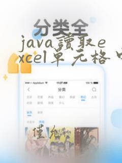 java读取excel单元格中的文件