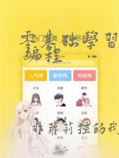 零基础学习c 编程