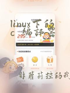 linux下的c  编译器