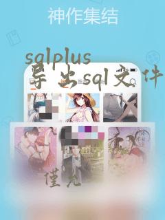 sqlplus导出sql文件