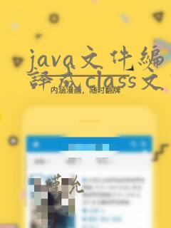 java文件编译成class文件命令