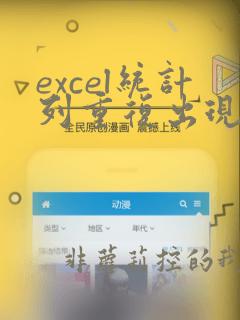 excel统计列重复出现数据个数