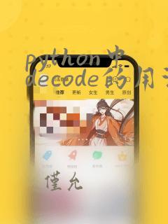 python中decode的用法