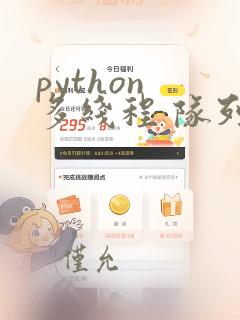 python 多线程 队列