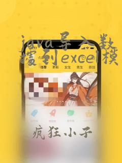java导入数据到excel模板