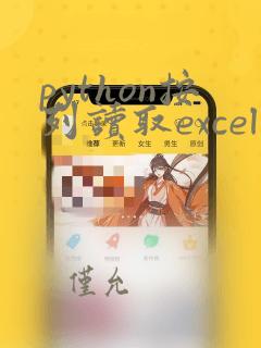 python按列读取excel