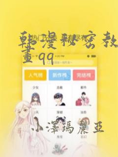 韩漫秘密教学漫画qq