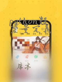 python类变量定义