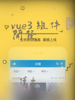 vue3 组件开发