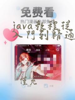 java教程从入门到精通