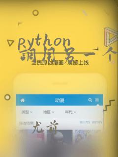 python 调用另一个py