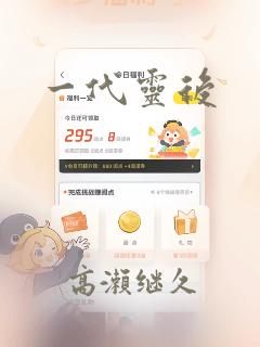 一代灵后：结局+番外