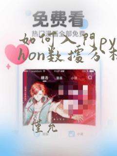 如何入门python数据分析