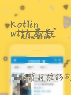 kotlin with函数