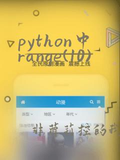 python中range(10)