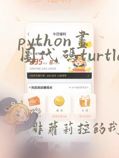 python画图代码turtle