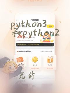 python3和python2