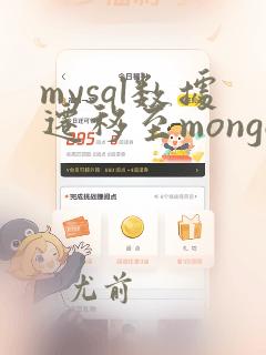 mysql数据迁移至mongodb