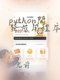 python开发应用程序