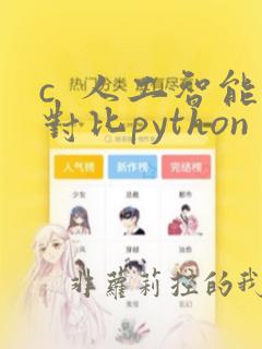 c  人工智能对比python
