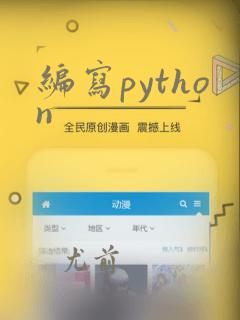 编写python