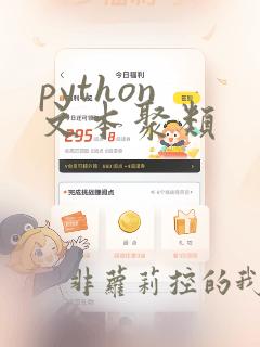 python 文本聚类
