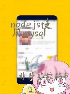 nodejs使用mysql