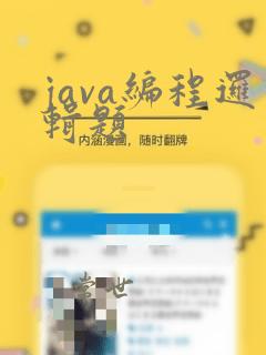 java编程逻辑题
