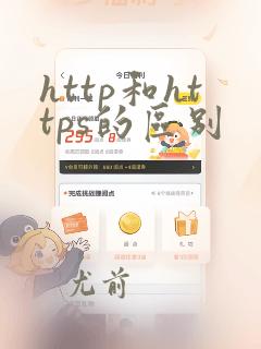 http和https的区别