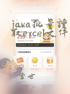 java批量读取excel文件