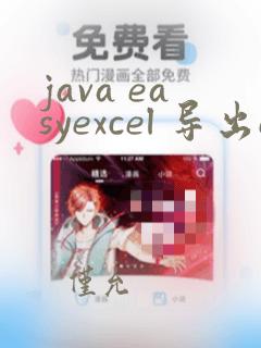 java easyexcel 导出excel