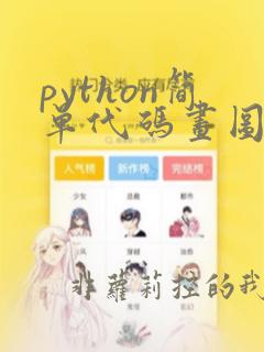 python简单代码画图