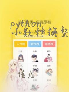 python 小数转换整数