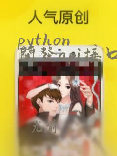 python 开发api接口