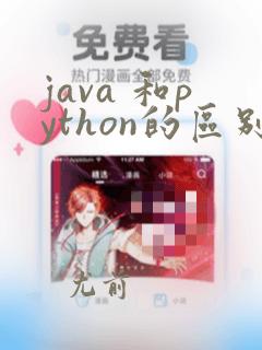 java 和python的区别