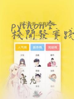 python全栈开发实践入门 pdf