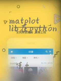 matplotlib在python