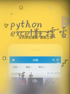 python excel数据处理入门