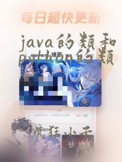 java的类和python的类