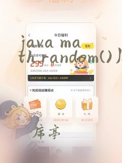 java math.random()用法