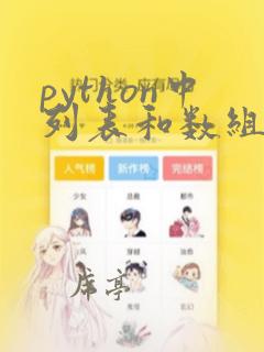 python中列表和数组