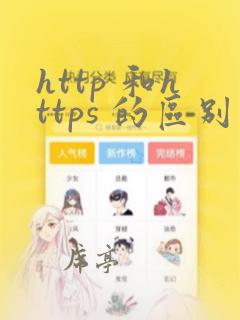 http 和https 的区别