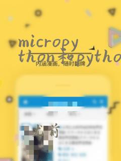 micropython和python区别