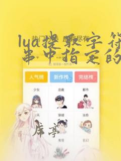 lua提取字符串中指定的字符