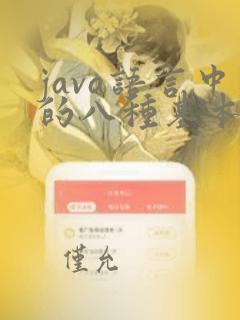 java语言中的八种基本数据类型
