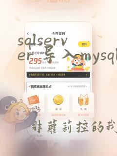 sqlserver 导入mysql