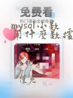 mysql小数用什么数据类型