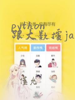 python 跟大数据java 哪个好